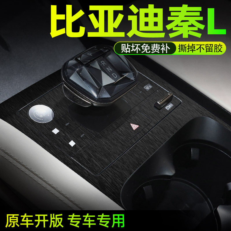 比亚迪秦L改装配件汽车内饰装饰用品大全中控保护贴膜专用贴纸