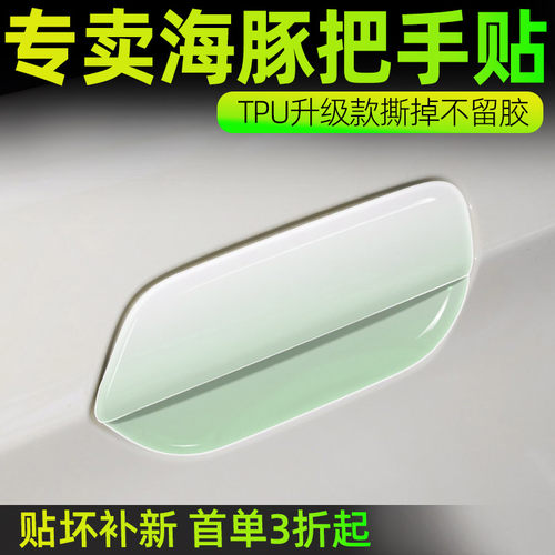 比亚迪海豚门碗保护透明