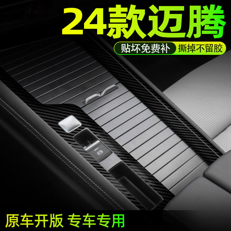 5D黑 24款大众迈腾b9中控膜贴膜改装件保护贴纸车内装饰用品大全