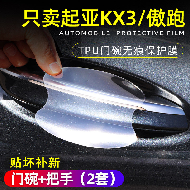 起亚KX3傲跑门把手车门保护贴门碗防护套防刮拉手盖装饰改装配件|msdalam kategori kereta/artikel/Fitting/Refit, aksesori luar automotif/pemasangan hiasan/melindungi, pemasangan/hiasan, pergelangan tangan pintu - dari Buy2taobao.com untuk memberikan perkhidmatan ejen Taobao profesional membeli