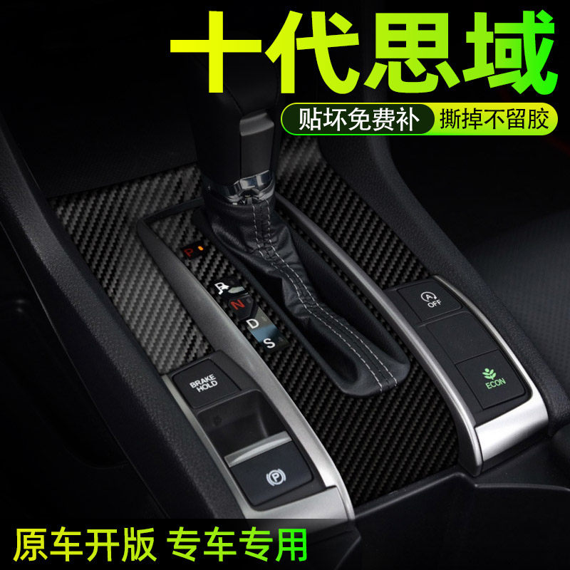 十代思域中控内饰档位保护