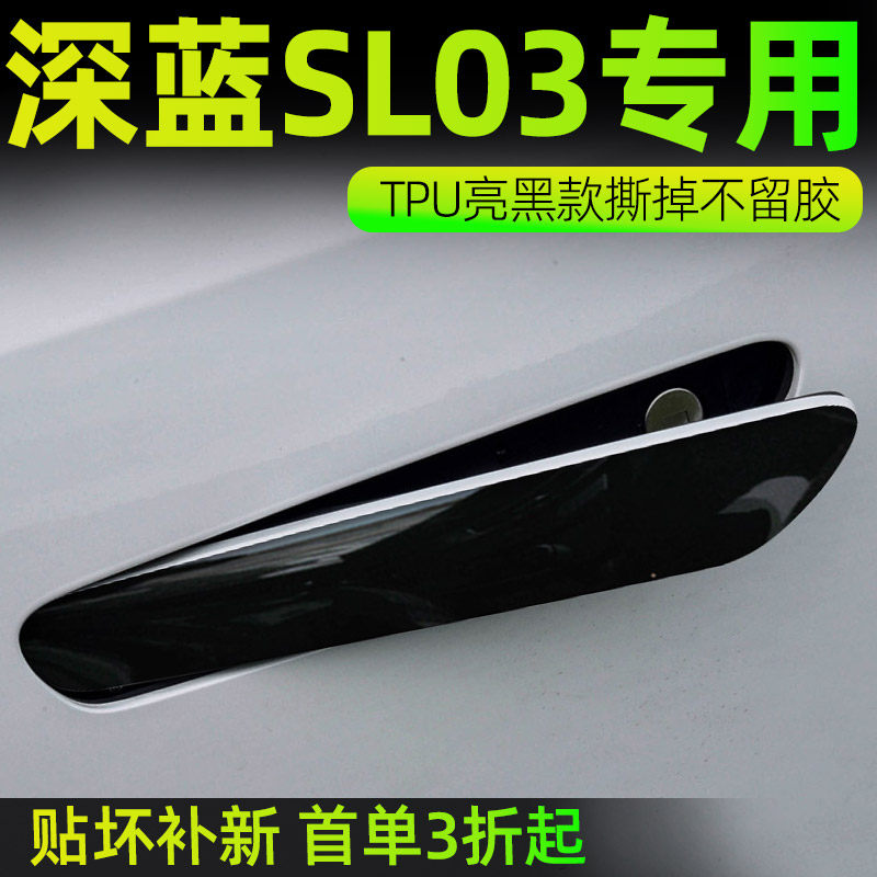 长安深蓝SL03门碗保护亮黑