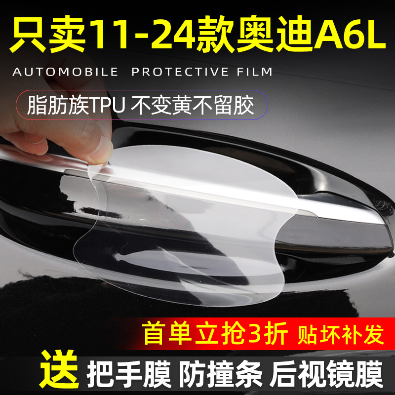 奥迪A6L专用TPU门碗贴膜防刮贴