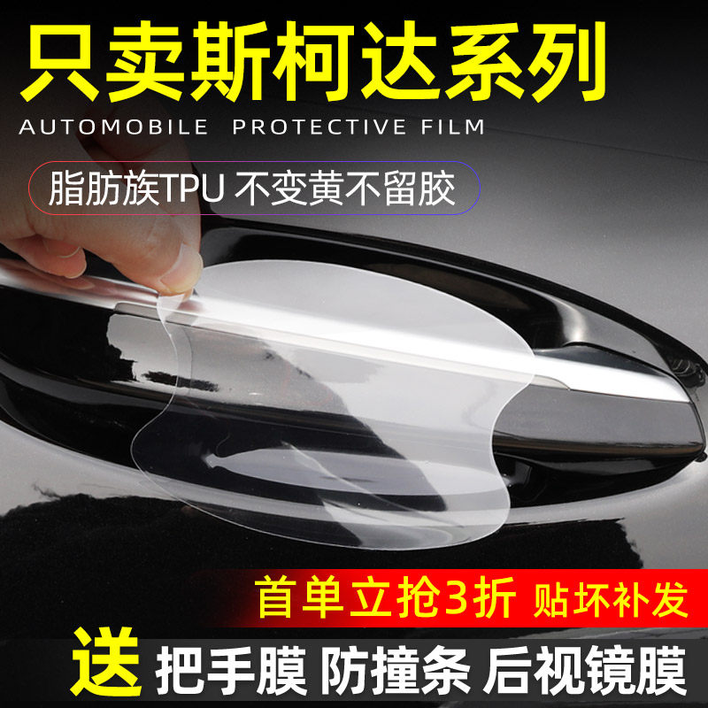 斯柯达昊锐晶锐明锐昕锐速派昕动汽车门把手防刮贴拉手门碗保护膜