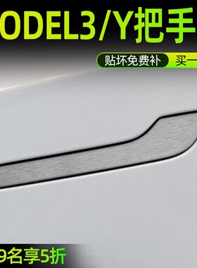 特斯拉model y门把手贴modely毛豆y保护膜装饰贴膜改色model3改装