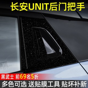 贴纸碳纤维改色膜 长安引力unit后门专用门把手贴保护膜装 饰改装