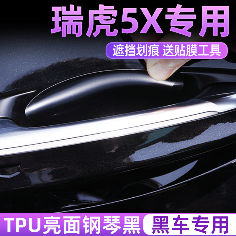 适用于奇瑞瑞虎5X门把手防护贴车门拉手门碗保护膜汽车防刮贴膜