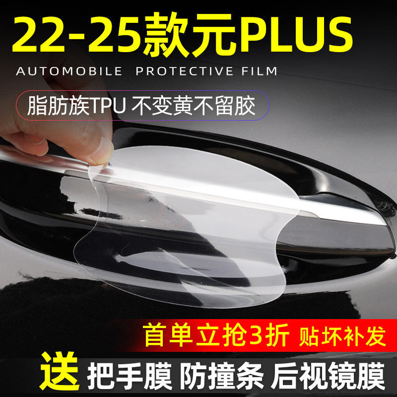 比亚迪元PLUS门碗贴膜汽车把手贴