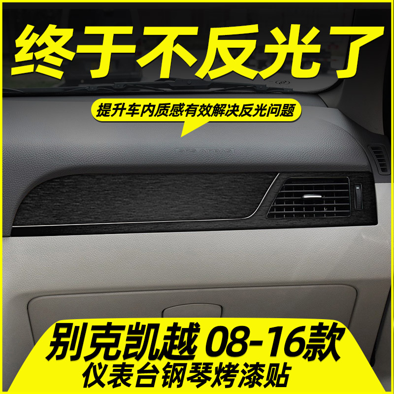 别克凯越内饰改装饰中控防刮花