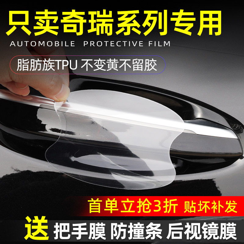 奇瑞系列门碗保护贴透明