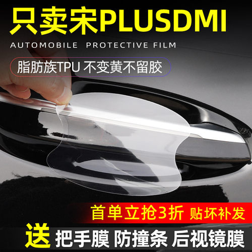 比亚迪宋plusdmi汽车门把手保护贴PLUS门碗防刮拉手防护手扣防划 - 封面