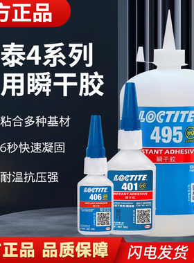 乐泰401胶水 403 406 495 496 460 480 414高强浓度金属瞬干胶水
