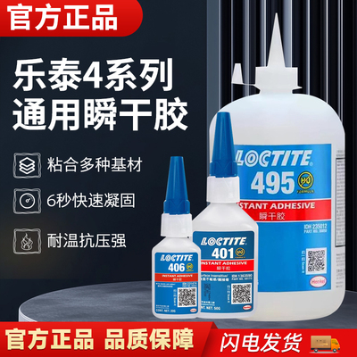 乐泰401胶水 403 406 495 496 460 480 414高强浓度金属瞬干胶水