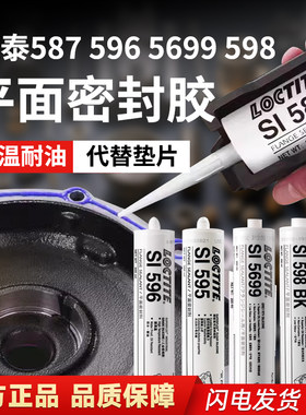 乐泰587平面密封胶 596 595 598 5699垫片汽车耐油变速箱密封胶水