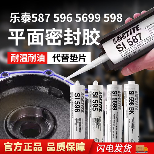 乐泰587平面密封胶 596 595 598 5699垫片汽车耐油变速箱密封胶水