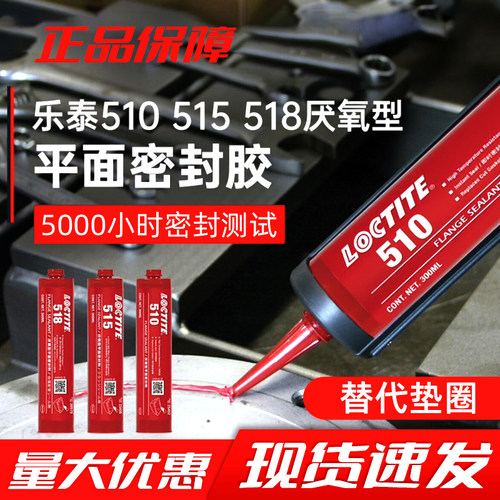 乐泰510平面密封胶 515 518替代垫片中强度耐污厌氧平面密封胶剂