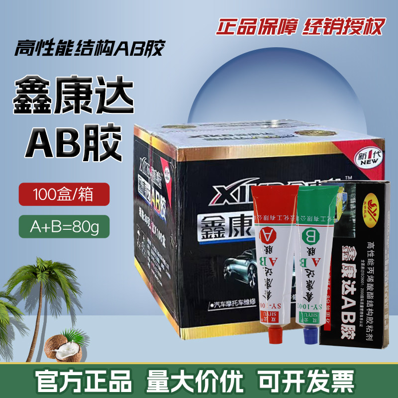 鑫康达AB胶80g 丙烯酸酯高强力陶瓷木材汽车金属模具粘接超恒ab胶