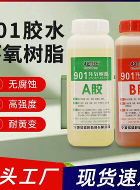 901环氧树脂AB胶水902全透明耐高温无气味2小时初固环氧石材ab胶