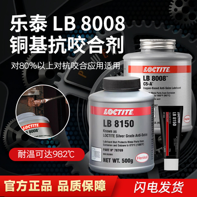汉高乐泰LB8150 8008 771 C5-A铜银镍基高温抗咬合剂8151喷雾型