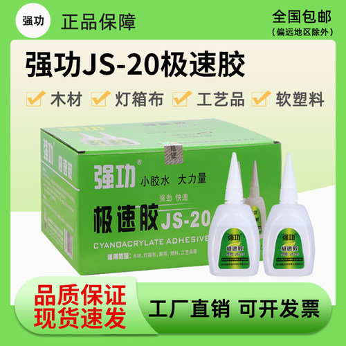 强功JS-20极速胶瞬间胶速干液体玻璃木材金属鞋用502强力快干胶水