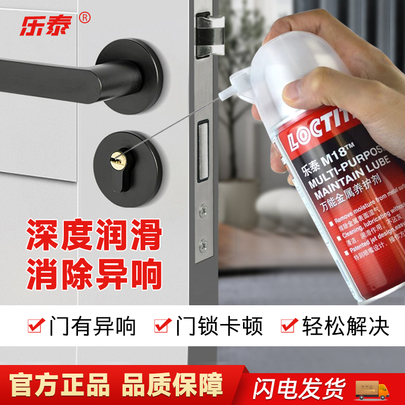 汉高乐泰M18除锈防锈润滑喷剂螺丝松动剂万能去锈汽车不锈钢清洁