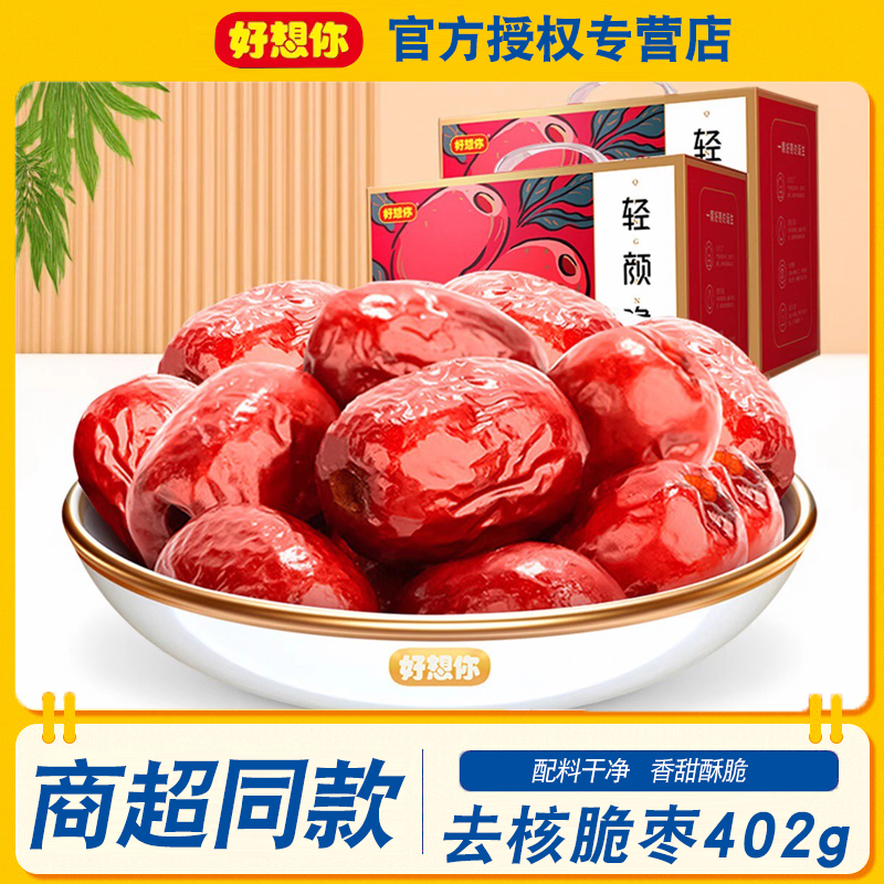 好想你轻颜脆420g*2箱香酥脆灰枣去核红枣休闲零食整箱装独立小包