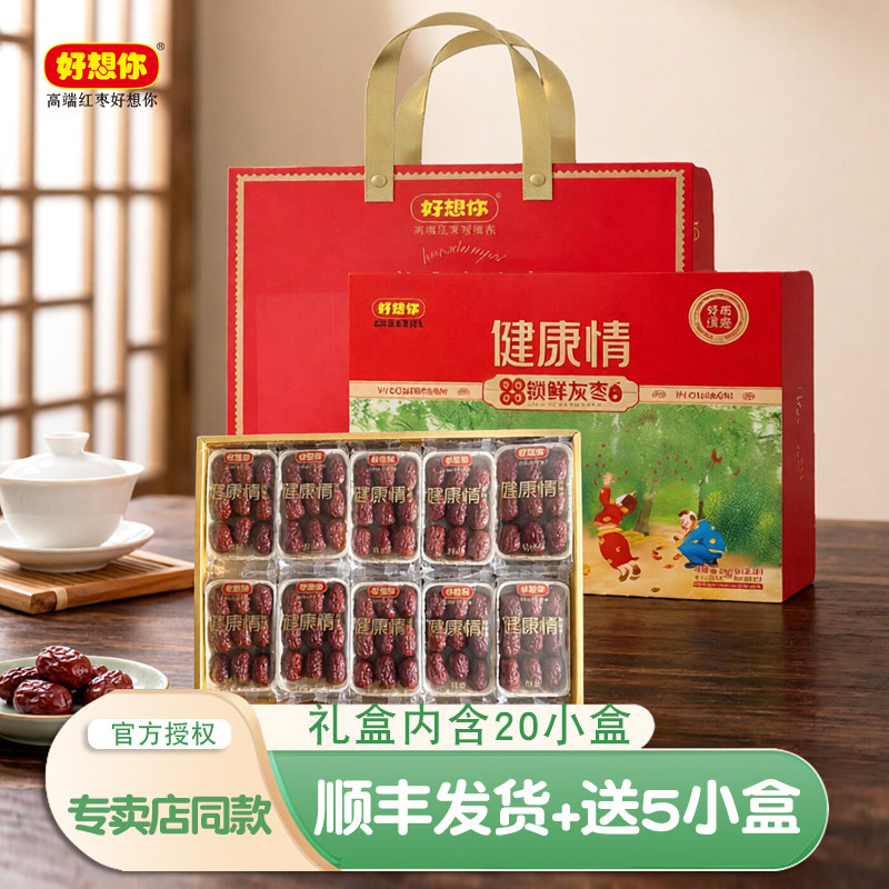 好想你红枣礼盒健康情即食特级998克红枣零食大礼包免洗锁鲜新枣