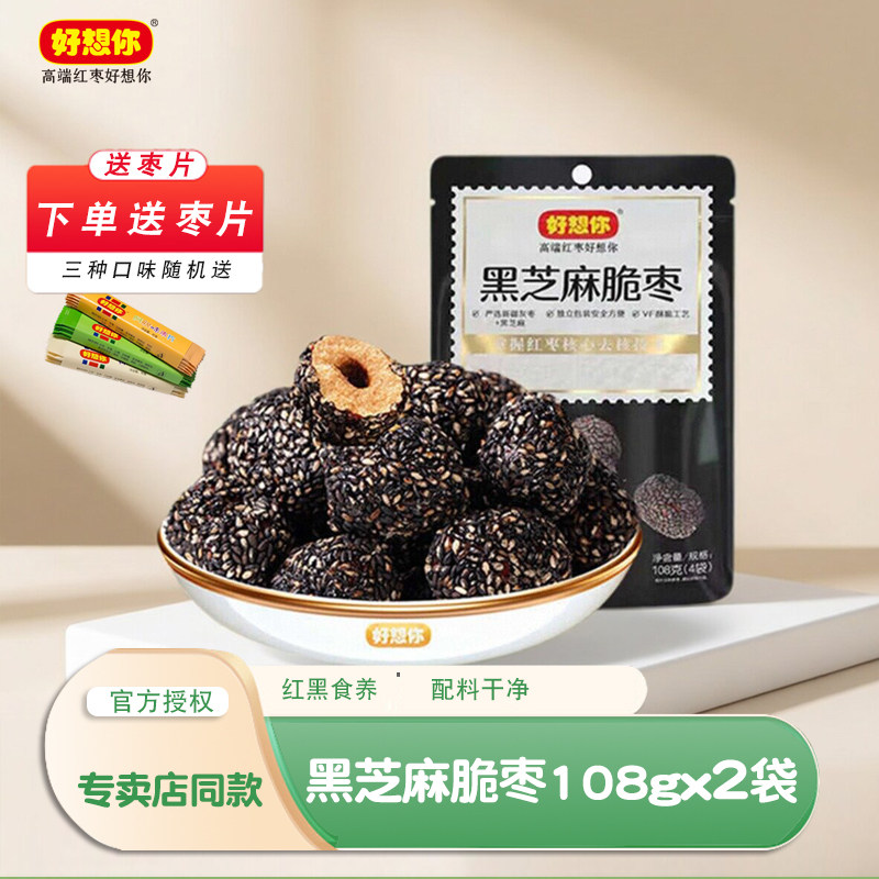 好想你黑芝麻脆枣108gx4袋新疆红枣脆枣无核酥脆小枣零食小吃食品
