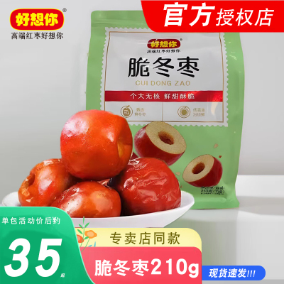 好想你脆冬枣210g无核香甜