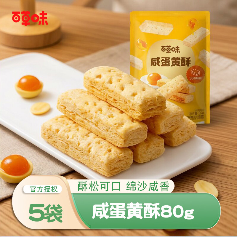 百草味咸蛋黄酥80g*5咸味蛋黄派饼干糕点点心儿童零食小吃小包装