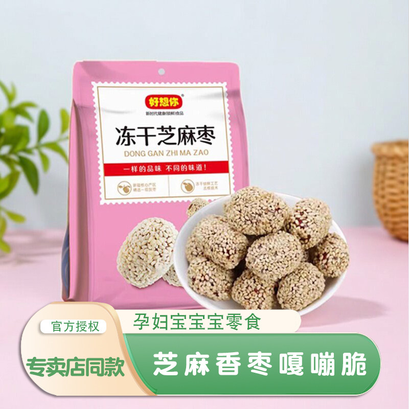 好想你红枣冻干芝麻枣200克x2袋干脆无核焦枣香酥芝麻脆冬枣零食