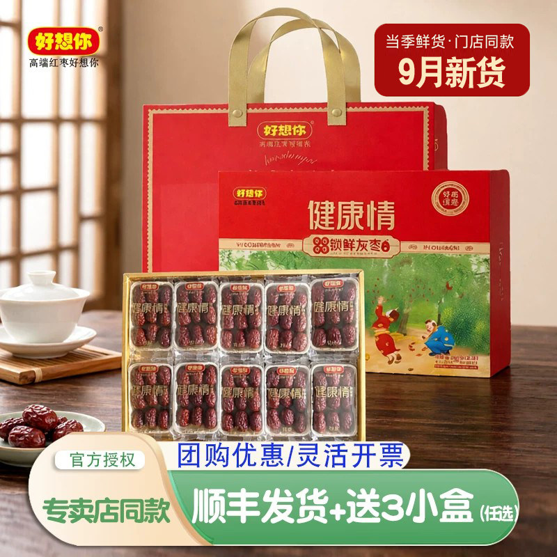 好想你红枣礼盒健康情即食特级998克红枣零食大礼包免洗锁鲜新枣