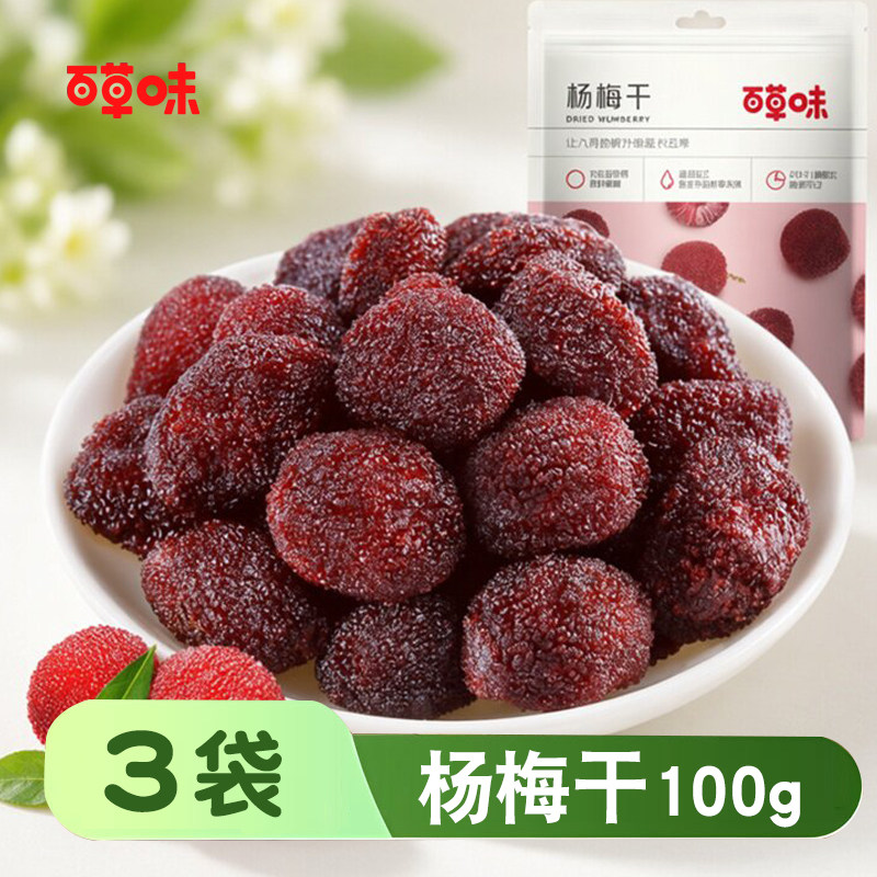 百草味杨梅干100gx3袋酸梅话梅果脯蜜饯水果干西梅梅子零食