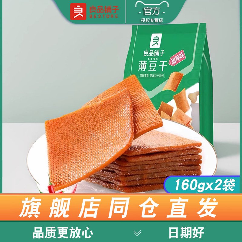 良品铺子甜辣薄豆干160gx2袋麻辣味豆腐干子网红零食品小吃小包装