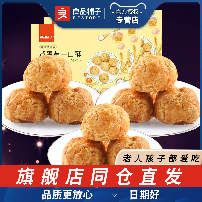 良品铺子咸蛋黄酥饼干传统糕点