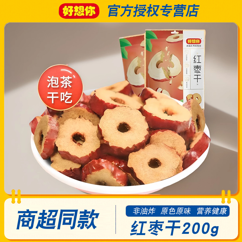 好想你红枣片200g泡水枣干枣圈