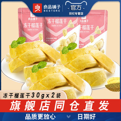 良品铺子冻干榴莲干30gx2袋