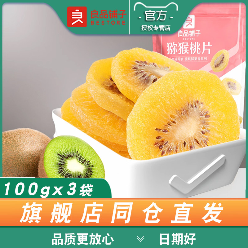 良品铺子猕猴桃片100gx3袋装水果干零食猕猴桃干奇异果脯休闲小吃