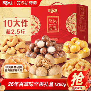 26年百草味坚果大礼包1260g混合干果礼盒每日坚果健康零食年货礼