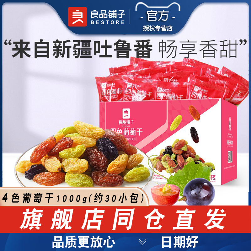 良品铺子四色葡萄干1000g果脯蜜饯新疆无核黑加仑红绿葡萄小包装