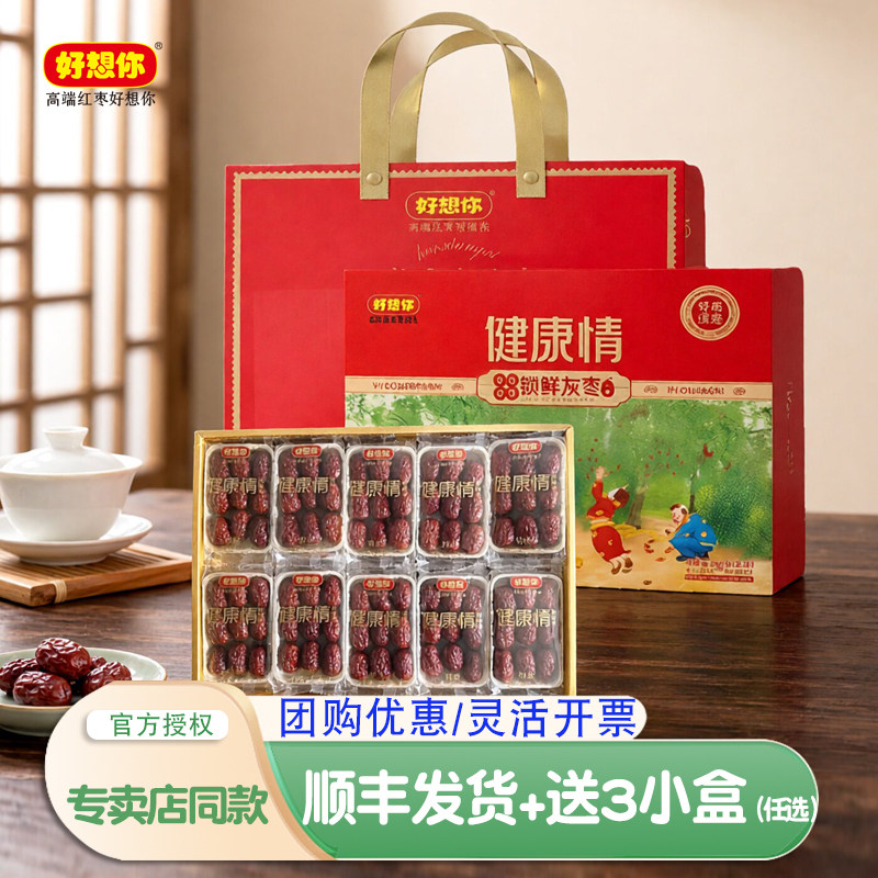好想你红枣礼盒健康情即食特级998克红枣零食大礼包免洗锁鲜新枣