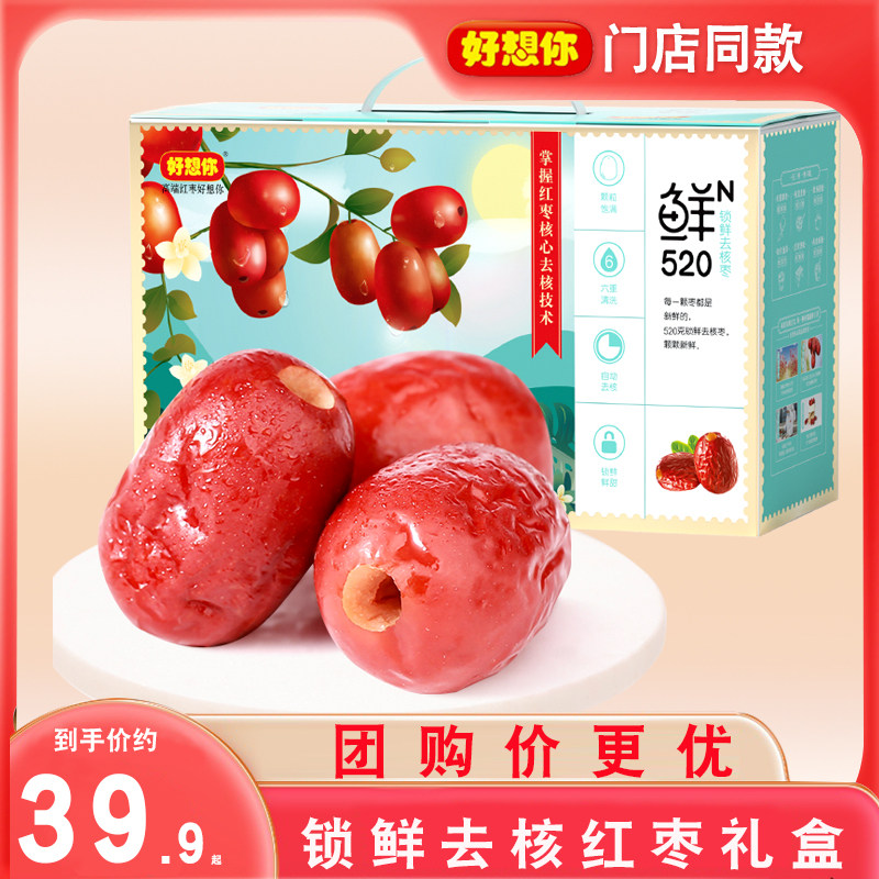 好想你一级锁鲜去核枣520g礼盒装新疆特产无核免洗即食红枣子零食