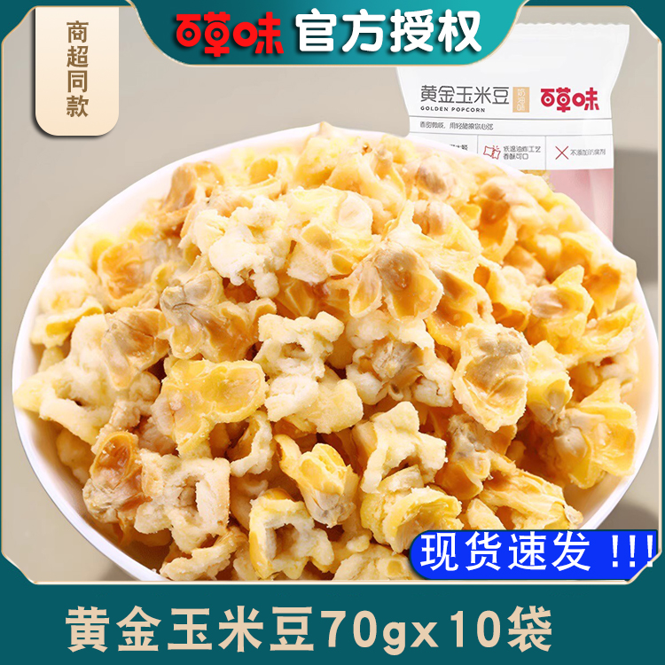 百草味黄金玉米豆70gx10袋奶油味蛋花玉米爆米花玉米膨化零食小吃