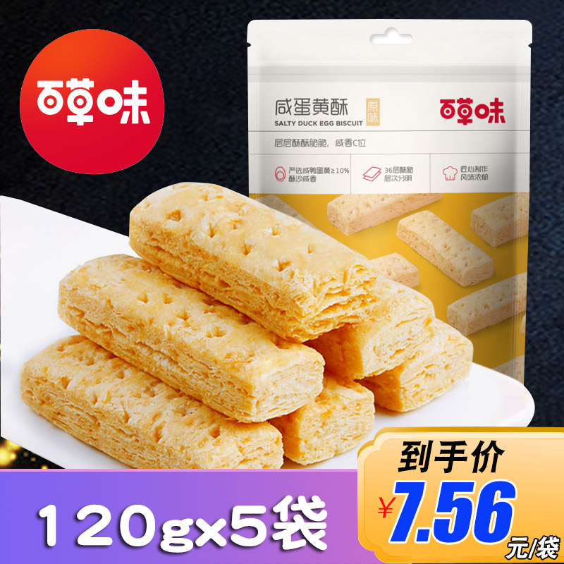 百草味咸蛋黄酥80g*5咸味蛋黄派饼干糕点点心儿童零食小吃小包装