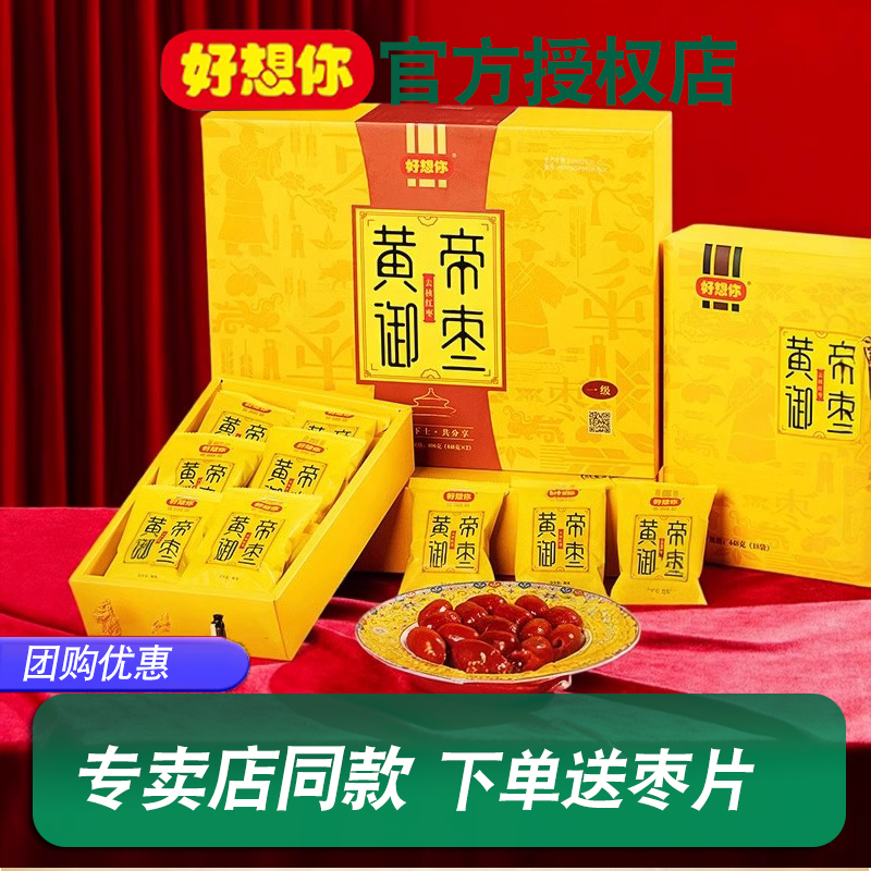 专卖店同款好想你黄帝御枣一级