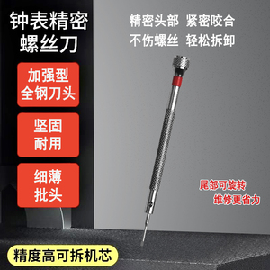 修表工具手表一字十字全钢螺丝刀