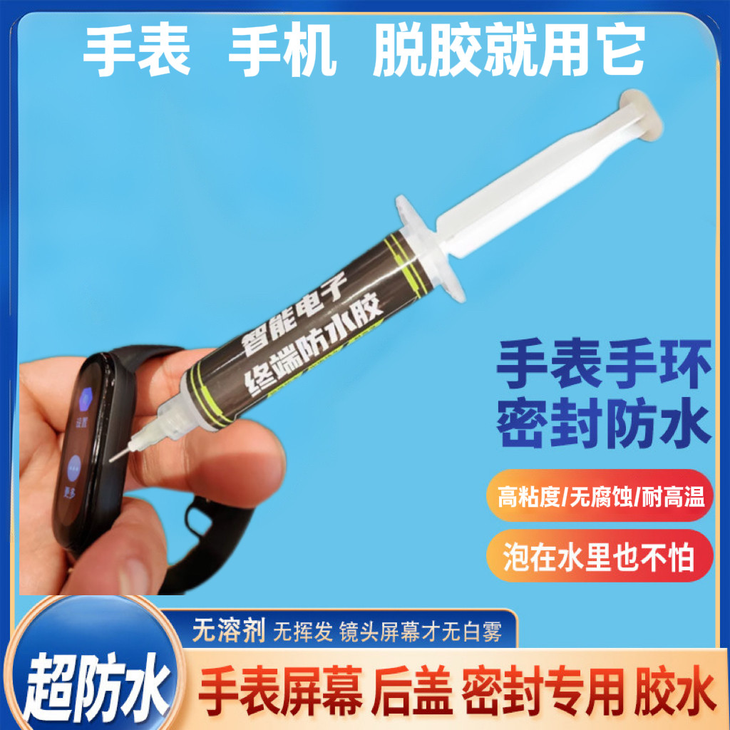 手表后盖密封维修胶水手环表盘手机屏幕脱落胶固定透明无痕防水胶