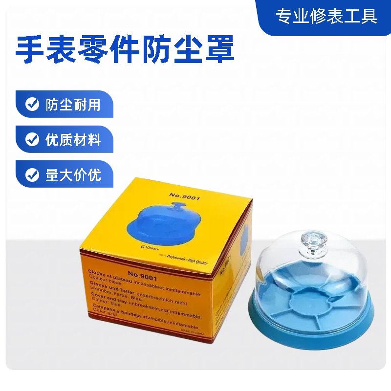修表工具机芯维修防尘罩手表洗油保养防尘收纳盒手表零件防灰尘盒