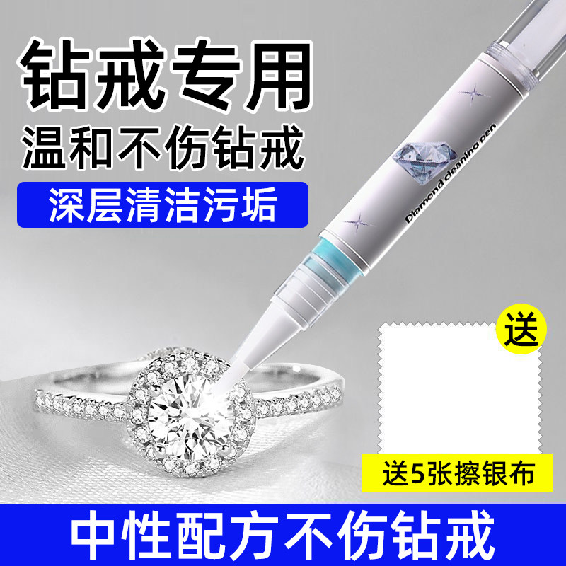 钻石清洗提亮笔珠宝清洁保养液