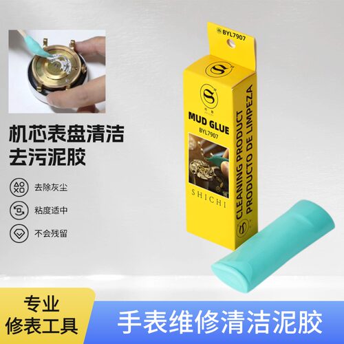 修表机芯清尘胶泥表盘去污粘灰尘
